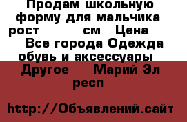 Продам школьную форму для мальчика, рост 128-130 см › Цена ­ 600 - Все города Одежда, обувь и аксессуары » Другое   . Марий Эл респ.